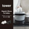 山崎実業 マグネットシリコーン鍋つかみ タワー 2個組 tower | キッチン雑貨・タワーシリーズ