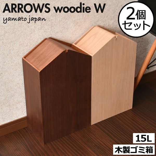ヤマト工芸 ARROWS woodie W 2個セット | インテリア雑貨・ゴミ箱