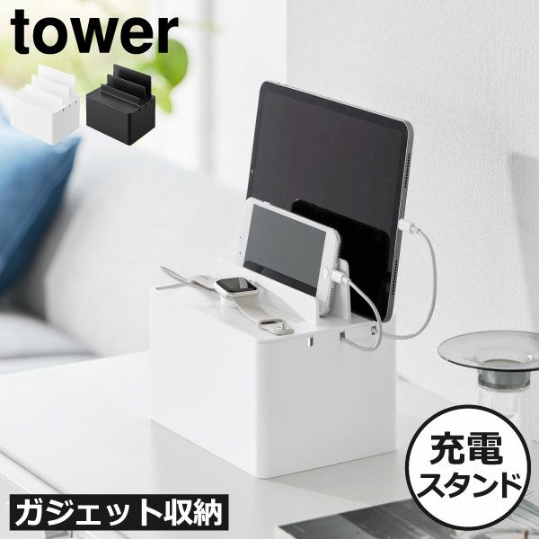 山崎実業 充電ステーション タワー tower | インテリア雑貨・タワーシリーズ