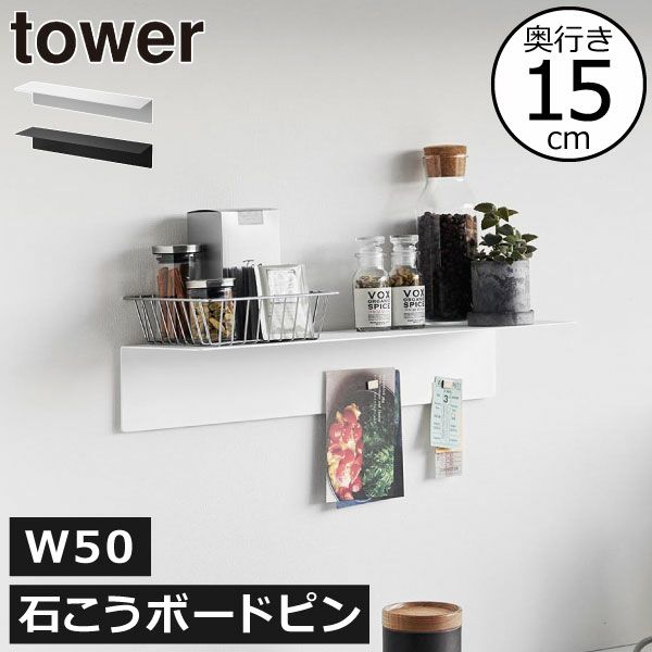 山崎実業 マグネットが付くウォールラック W50 タワー 石こうボード壁対応 tower | インテリア雑貨・タワーシリーズ