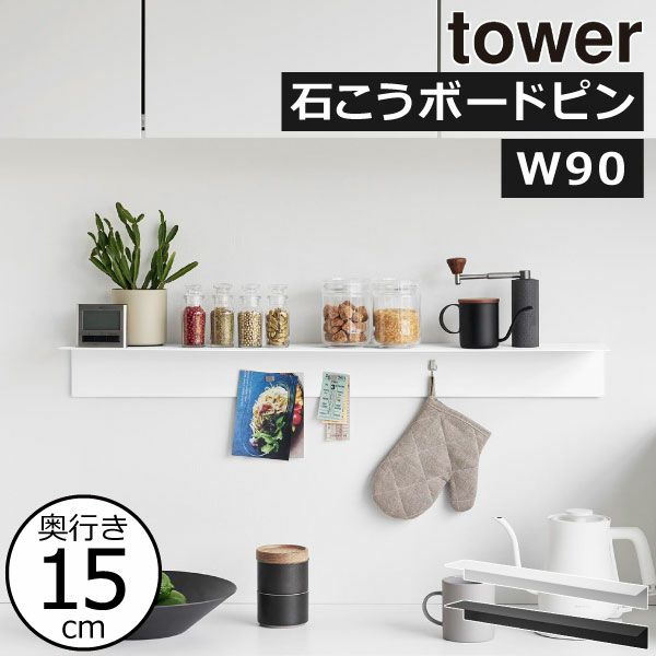 山崎実業 マグネットが付くウォールラック W90 タワー 石こうボード壁対応 tower | インテリア雑貨・タワーシリーズ