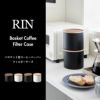 山崎実業 バスケット型コーヒーペーパーフィルターケース リン S RIN | インテリア雑貨・リンシリーズ