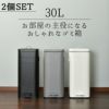 Galva スクエアダストボックス 30L 2個セット | インテリア雑貨・ゴミ箱