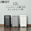 Galva スクエアダストボックス 12L 2個セット | インテリア雑貨・ゴミ箱