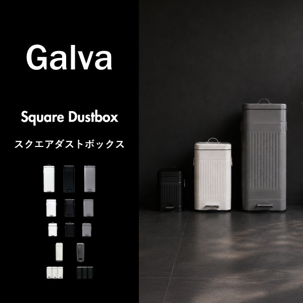 Galva ガルバ スクエアダストボックス 3L 2個セット | インテリア雑貨・ゴミ箱