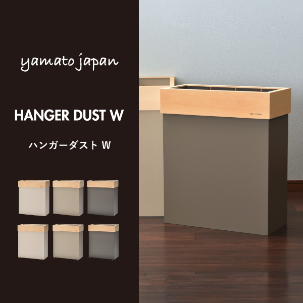 ヤマト工芸 HANGER DUST W | インテリア雑貨・ゴミ箱