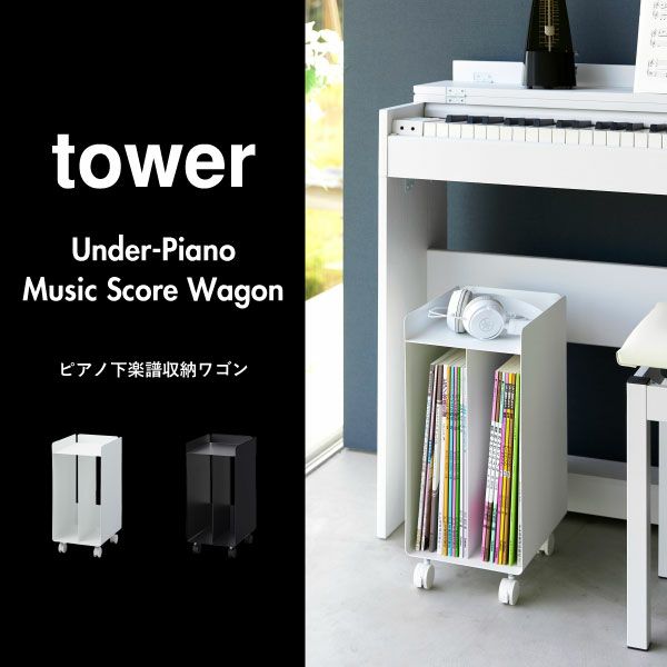 山崎実業 ピアノ下楽譜収納ワゴン タワー tower | インテリア雑貨・タワーシリーズ