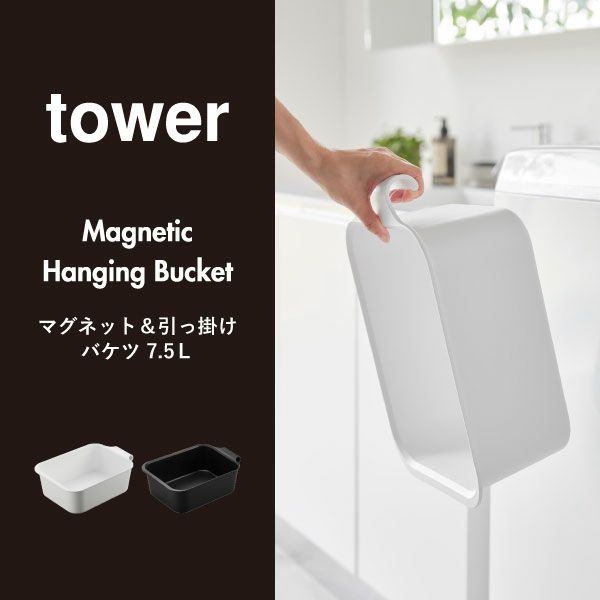 山崎実業 マグネット＆引っ掛けバケツ タワー 7.5L tower | インテリア雑貨・タワーシリーズ