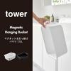 山崎実業 マグネット＆引っ掛けバケツ タワー 7.5L tower | インテリア雑貨・タワーシリーズ