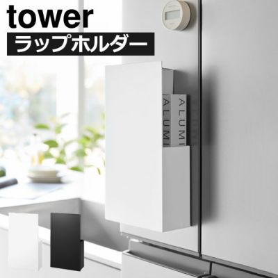 山崎実業 隠せるマグネットラップホルダー tower | キッチン収納・タワーシリーズ