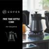 Cores フリータイムケトル | キッチン家電・電気ケトル