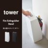 山崎実業 消火器スタンド タワー tower | インテリア雑貨・タワーシリーズ