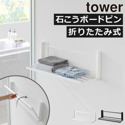 山崎実業 ウォール折り畳みバスタオルラック タワー 石こうボード壁対応 tower | バスグッズ・タワーシリーズ