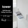 山崎実業 ウォール折り畳みバスタオルラック タワー 石こうボード壁対応 tower | バスグッズ・タワーシリーズ