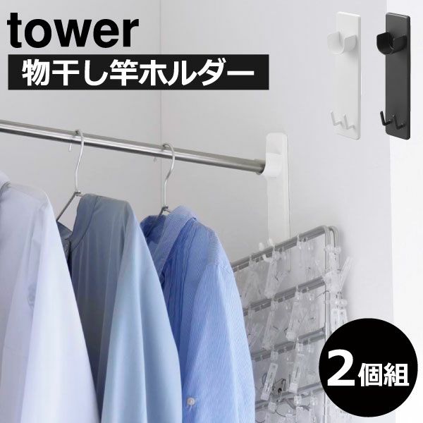 山崎実業 石こうボード壁対応物干し竿ホルダー tower 2個組 | インテリア雑貨・タワーシリーズ