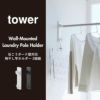 山崎実業 石こうボード壁対応物干し竿ホルダー tower 2個組 | インテリア雑貨・タワーシリーズ