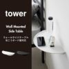 山崎実業 ウォールサイドテーブル タワー 石こうボード壁対応 tower | インテリア雑貨・タワーシリーズ