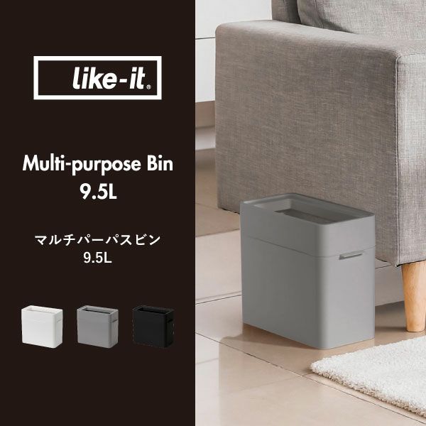 like-it ライクイット マルチパーパスビン 9.5L 2個セット | インテリア雑貨・ゴミ箱