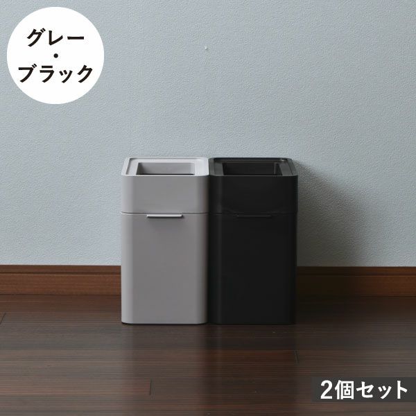 like-it ライクイット マルチパーパスビン 9.5L 2個セット | インテリア雑貨・ゴミ箱