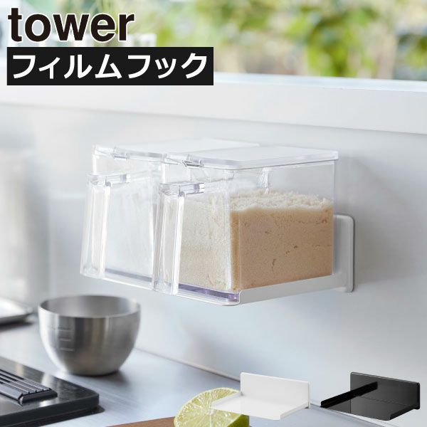 山崎実業 フィルムフック調味料ストッカーラック タワー tower | キッチン雑貨・タワーシリーズ