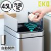 EKO エックスウイング センサービン 45L | インテリア雑貨・ゴミ箱