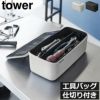 山崎実業 工具バッグ タワー 仕切り付き tower | インテリア雑貨・タワーシリーズ