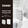 山崎実業 マグネット頭皮マッサージブラシ タワー ハンドル付き ソフトタイプ tower | バスグッズ・タワーシリーズ