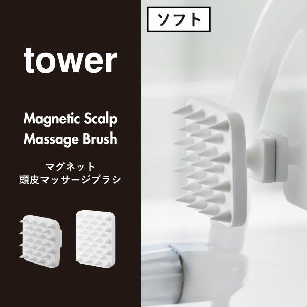 山崎実業 マグネット頭皮マッサージブラシ タワー ハードタイプ tower