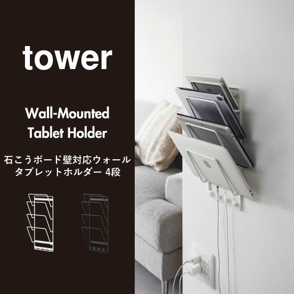 山崎実業 石こうボード壁対応ウォールタブレットホルダー タワー 4段 tower | タブレットスタンド・タワーシリーズ | モノギャラリー