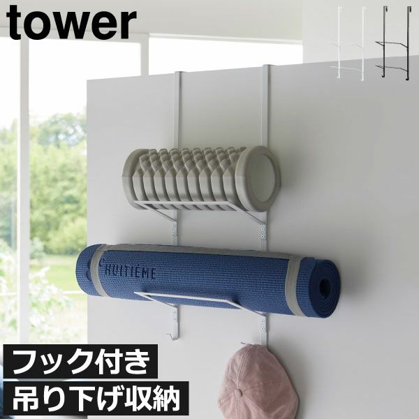 山崎実業 フィットネスグッズ収納ハンガー タワー tower | インテリア雑貨・タワーシリーズ