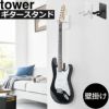 山崎実業 ウォールギターフック tower 石こうボード壁対応 | インテリア雑貨・タワーシリーズ