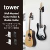 山崎実業 ウォールギターフック tower 石こうボード壁対応 | インテリア雑貨・タワーシリーズ