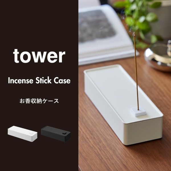 山崎実業 お香収納ケース タワー tower | インテリア雑貨・タワーシリーズ