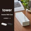 山崎実業 お香収納ケース タワー tower | インテリア雑貨・タワーシリーズ