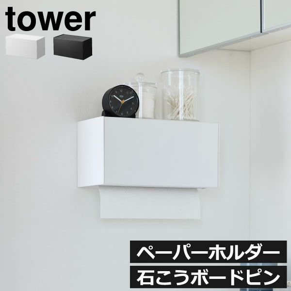 山崎実業 石こうボード壁対応トレー付きペーパータオルディスペンサー タワー tower | インテリア雑貨・タワーシリーズ