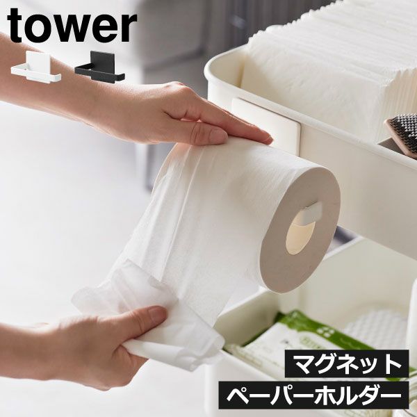 山崎実業 マグネットトイレットペーパーホルダー タワー tower | トイレ雑貨・タワーシリーズ