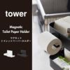 山崎実業 マグネットトイレットペーパーホルダー タワー tower | トイレ雑貨・タワーシリーズ