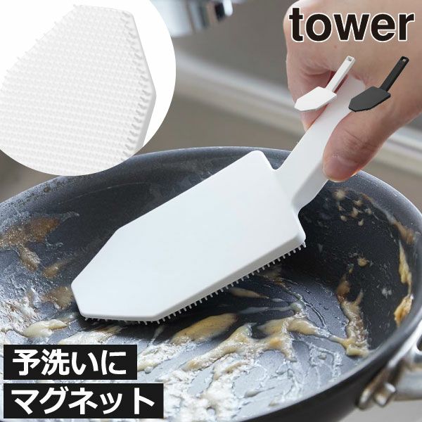 山崎実業 マグネットハンドル付シリコーンスポンジ タワー tower | キッチン雑貨・タワーシリーズ