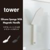 山崎実業 マグネットハンドル付シリコーンスポンジ タワー tower | キッチン雑貨・タワーシリーズ