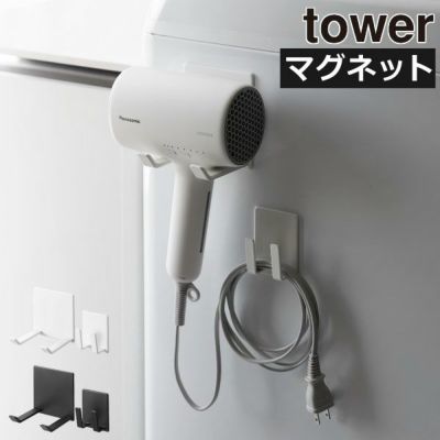 山崎実業 マグネットドライヤー＆コードホルダー タワー tower | バスグッズ・タワーシリーズ