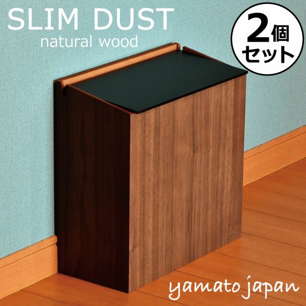 SLIM DUST ウォールナット 2個セット | インテリア雑貨・ゴミ箱