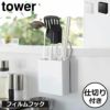 山崎実業 フィルムフックキッチンツールホルダー タワー tower | キッチン雑貨・タワーシリーズ
