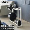 山崎実業 ダンベルラック タワー tower | インテリア雑貨・タワーシリーズ