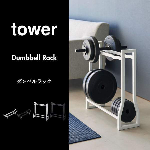 山崎実業 ダンベルラック タワー tower | インテリア雑貨・タワーシリーズ