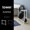 山崎実業 ダンベルラック タワー tower | インテリア雑貨・タワーシリーズ