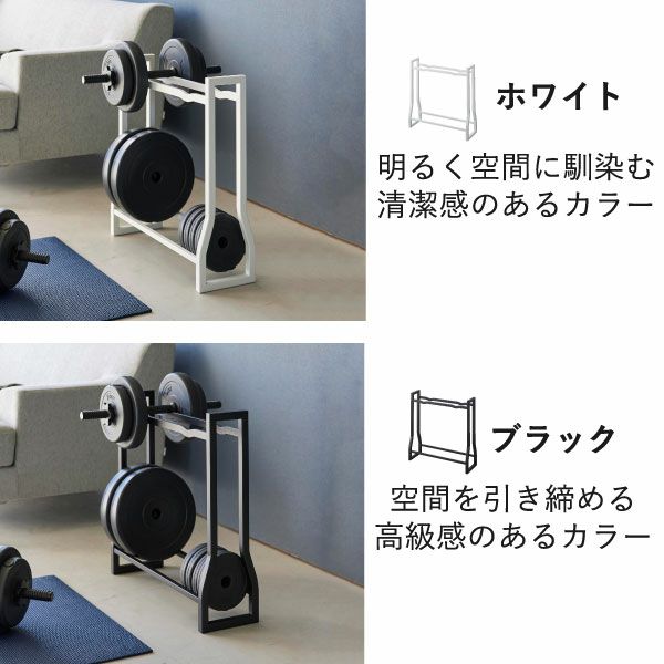 山崎実業 ダンベルラック タワー tower | インテリア雑貨・タワーシリーズ