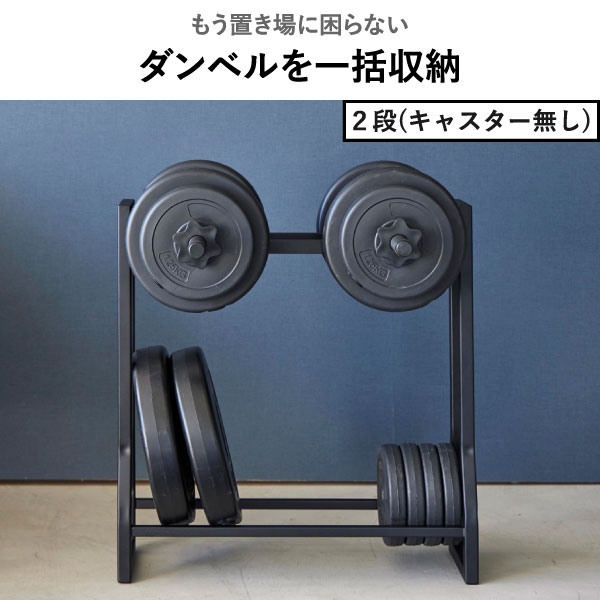 山崎実業 ダンベルラック タワー tower | インテリア雑貨・タワーシリーズ