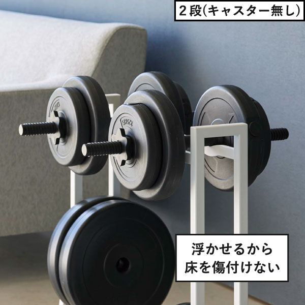 山崎実業 ダンベルラック タワー tower | インテリア雑貨・タワーシリーズ