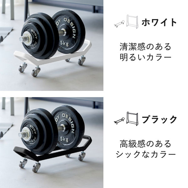 山崎実業 ダンベルラック タワー tower | インテリア雑貨・タワーシリーズ