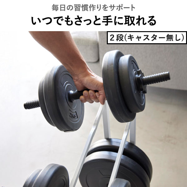 山崎実業 ダンベルラック タワー tower | インテリア雑貨・タワーシリーズ